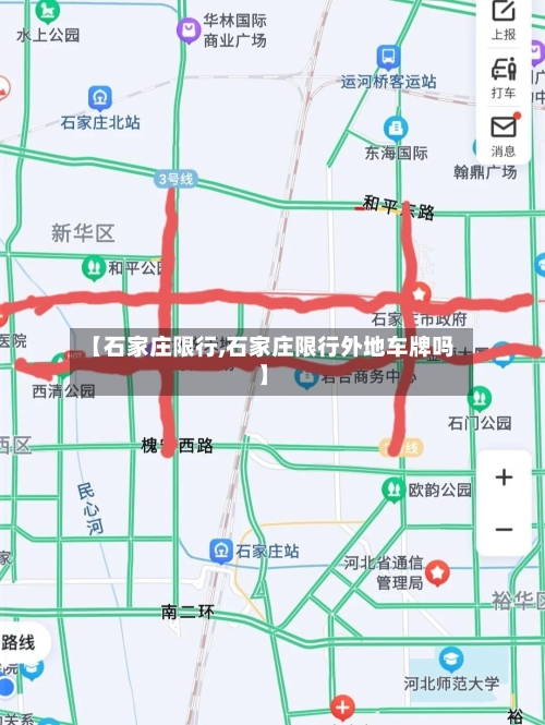 【石家庄限行,石家庄限行外地车牌吗】