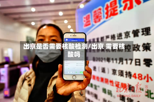 出京是否需要核酸检测/出京 需要核酸吗-第3张图片
