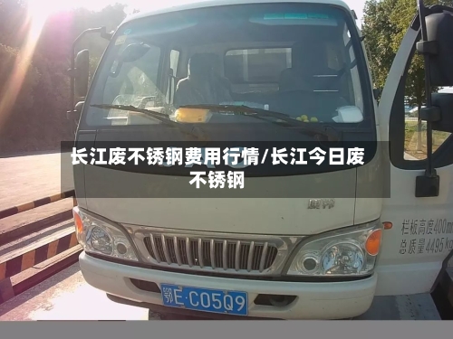 长江废不锈钢费用行情/长江今日废不锈钢-第2张图片