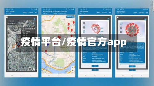 疫情平台/疫情官方app