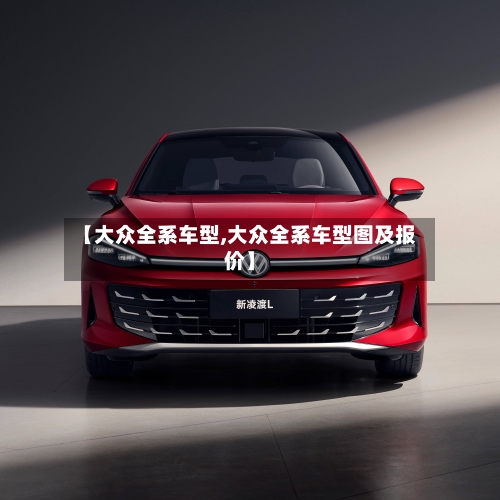 【大众全系车型,大众全系车型图及报价】-第2张图片