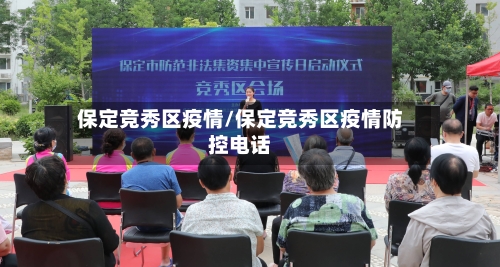 保定竞秀区疫情/保定竞秀区疫情防控电话
