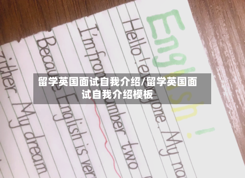 留学英国面试自我介绍/留学英国面试自我介绍模板