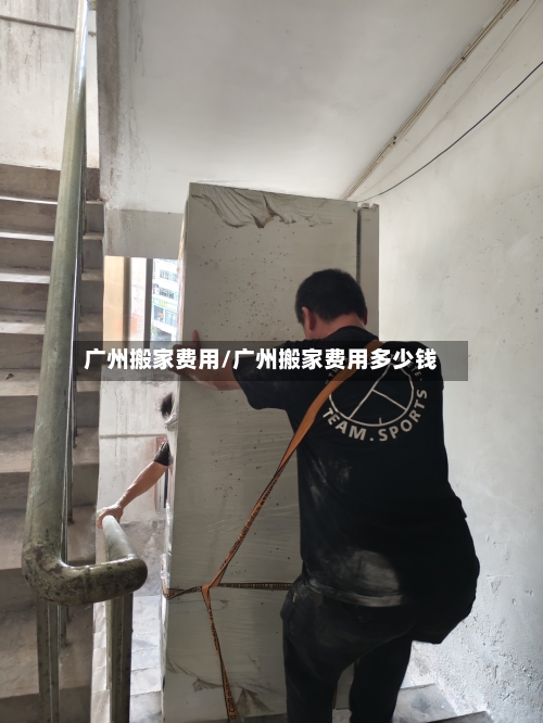 广州搬家费用/广州搬家费用多少钱-第3张图片