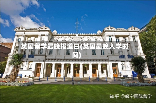 英国留学最晚报道日(英国最晚入学时间)