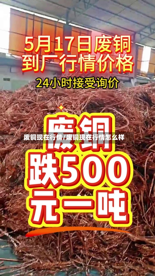 废铜现在行情/废铜现在行情怎么样