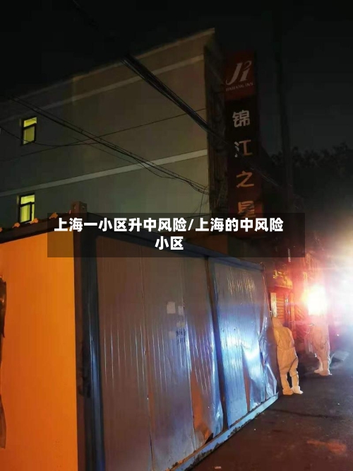 上海一小区升中风险/上海的中风险小区