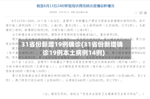 31省份新增19例确诊(31省份新增确诊19例本土病例14例)