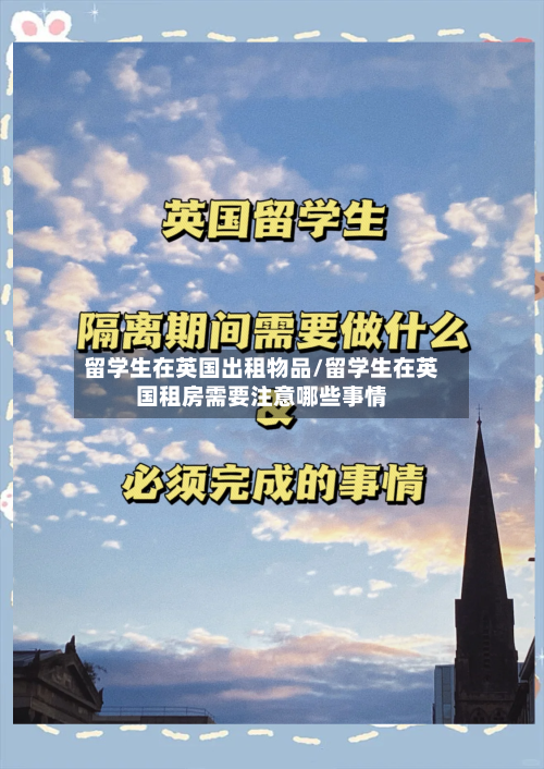 留学生在英国出租物品/留学生在英国租房需要注意哪些事情