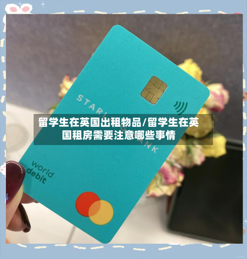 留学生在英国出租物品/留学生在英国租房需要注意哪些事情-第3张图片