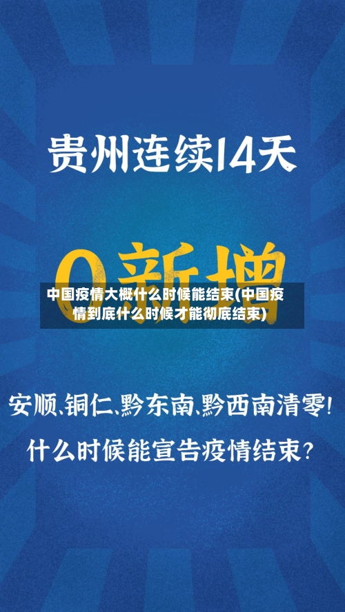 中国疫情大概什么时候能结束(中国疫情到底什么时候才能彻底结束)-第2张图片