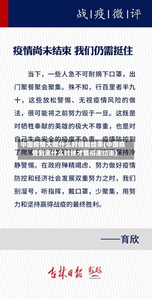 中国疫情大概什么时候能结束(中国疫情到底什么时候才能彻底结束)-第3张图片