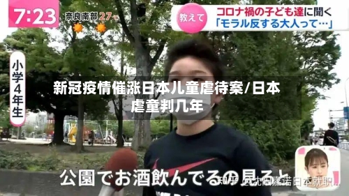 新冠疫情催涨日本儿童虐待案/日本虐童判几年
