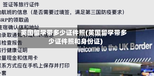 英国留学带多少证件照(英国留学带多少证件照和身份证)-第3张图片