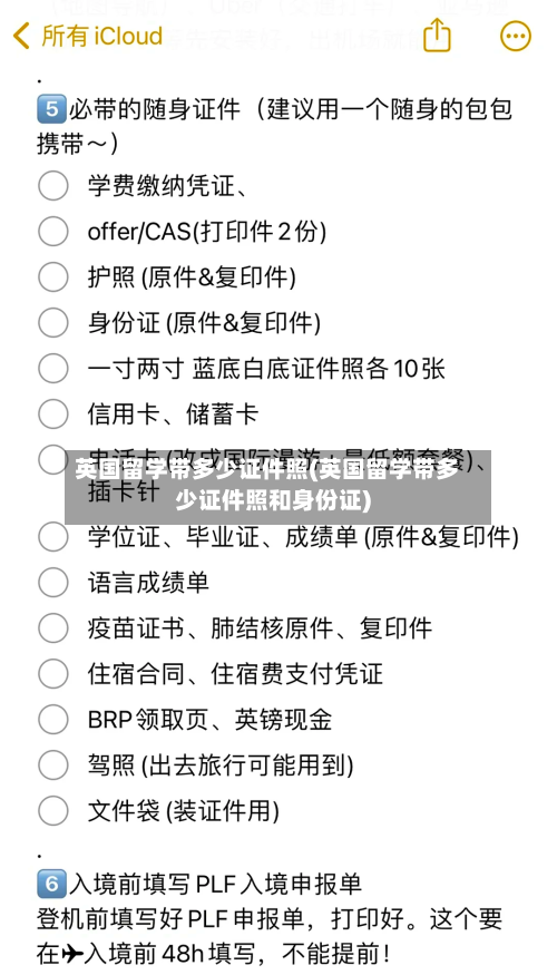 英国留学带多少证件照(英国留学带多少证件照和身份证)