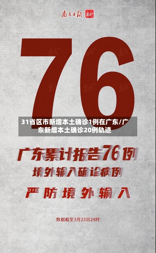 31省区市新增本土确诊1例在广东/广东新增本土确诊20例轨迹