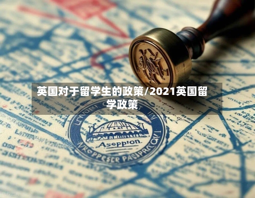 英国对于留学生的政策/2021英国留学政策-第2张图片