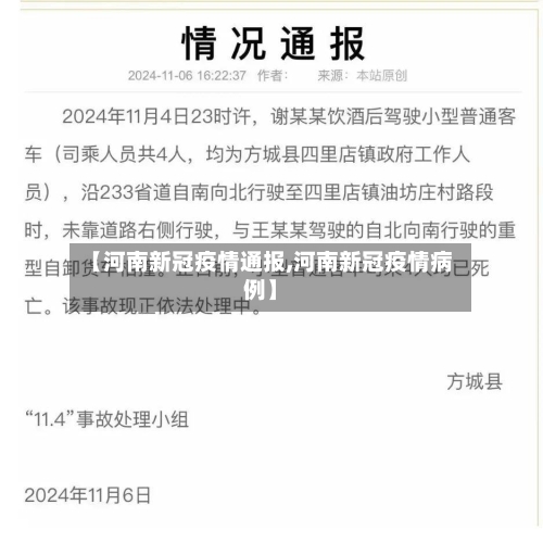 【河南新冠疫情通报,河南新冠疫情病例】