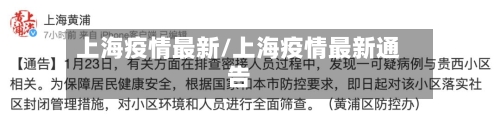 上海疫情最新/上海疫情最新通告-第3张图片