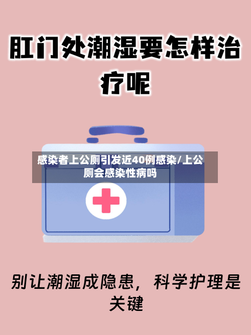 感染者上公厕引发近40例感染/上公厕会感染性病吗-第3张图片