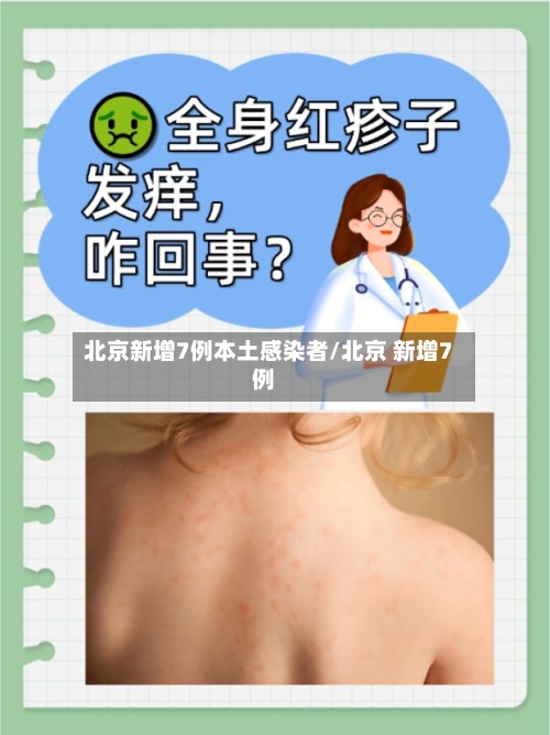 北京新增7例本土感染者/北京 新增7例-第3张图片