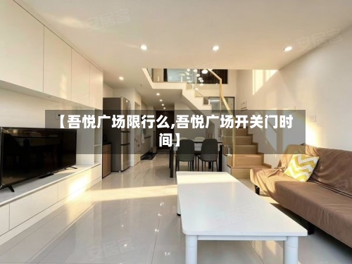 【吾悦广场限行么,吾悦广场开关门时间】