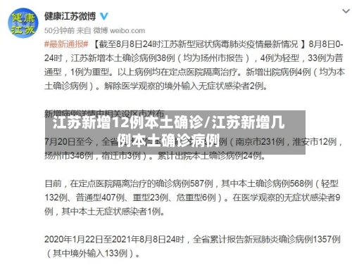 江苏新增12例本土确诊/江苏新增几例本土确诊病例
