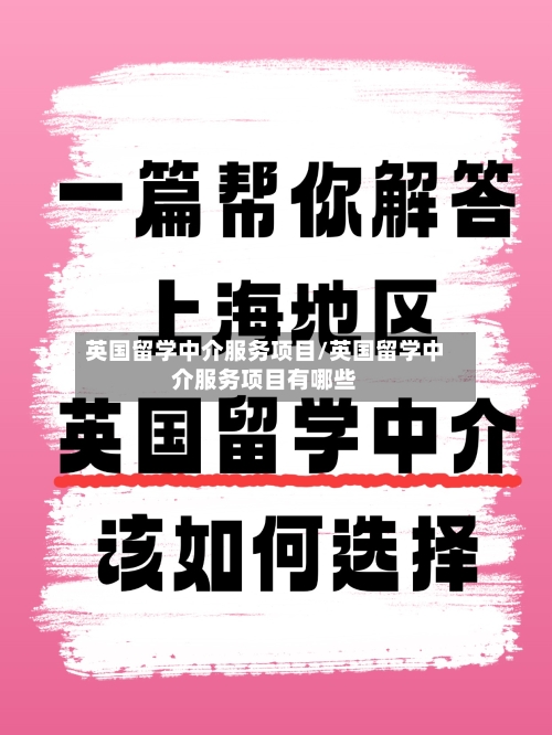 英国留学中介服务项目/英国留学中介服务项目有哪些-第3张图片
