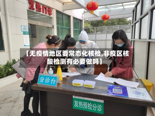【无疫情地区要常态化核检,非疫区核酸检测有必要做吗】-第3张图片