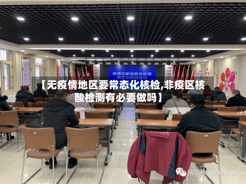 【无疫情地区要常态化核检,非疫区核酸检测有必要做吗】-第2张图片