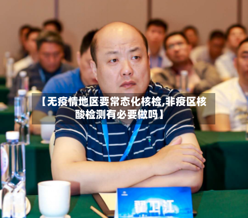 【无疫情地区要常态化核检,非疫区核酸检测有必要做吗】