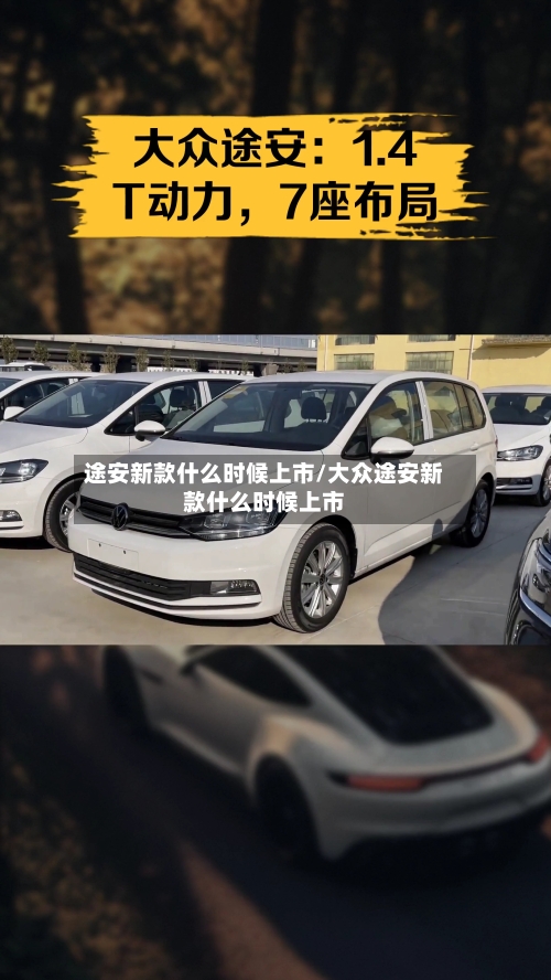 途安新款什么时候上市/大众途安新款什么时候上市
