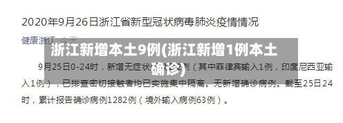 浙江新增本土9例(浙江新增1例本土确诊)-第2张图片