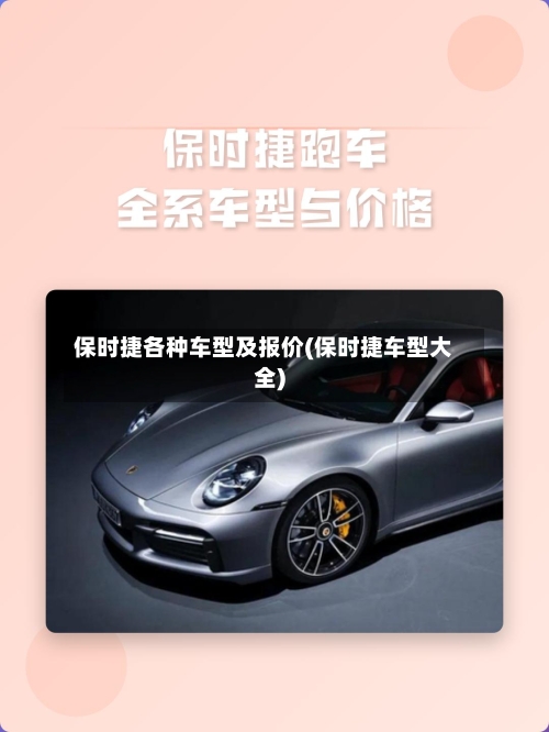 保时捷各种车型及报价(保时捷车型大全)