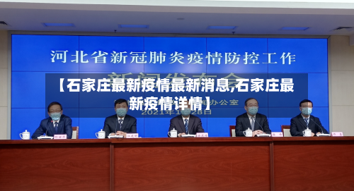 【石家庄最新疫情最新消息,石家庄最新疫情详情】-第3张图片