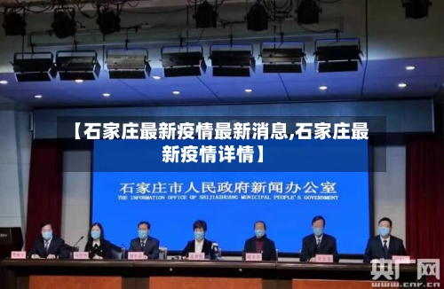 【石家庄最新疫情最新消息,石家庄最新疫情详情】-第2张图片