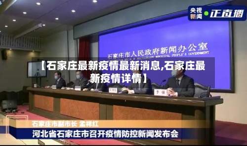 【石家庄最新疫情最新消息,石家庄最新疫情详情】