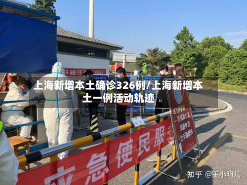 上海新增本土确诊326例/上海新增本土一例活动轨迹-第2张图片
