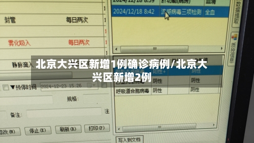 北京大兴区新增1例确诊病例/北京大兴区新增2例