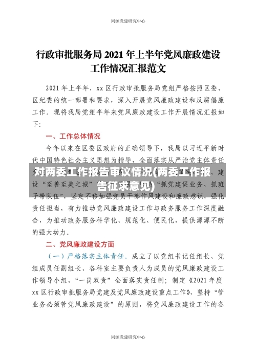 对两委工作报告审议情况(两委工作报告征求意见)-第2张图片