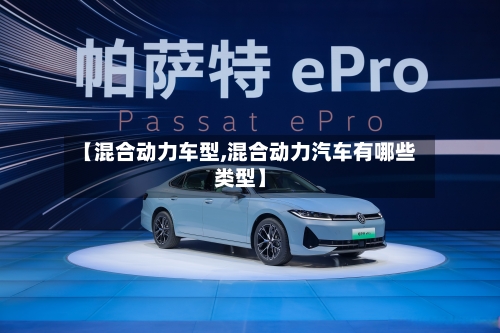 【混合动力车型,混合动力汽车有哪些类型】-第2张图片