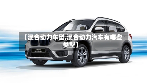【混合动力车型,混合动力汽车有哪些类型】-第3张图片