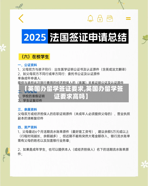【英国办留学签证要求,英国办留学签证要求高吗】-第2张图片
