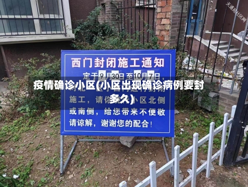 疫情确诊小区(小区出现确诊病例要封多久)