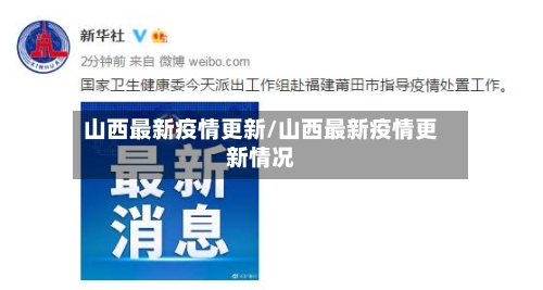 山西最新疫情更新/山西最新疫情更新情况