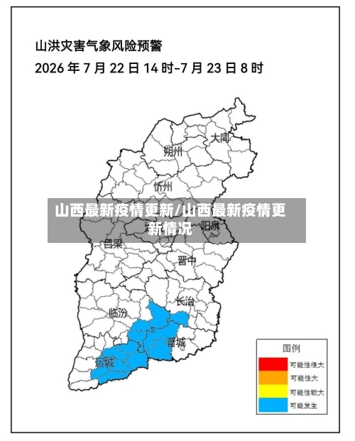 山西最新疫情更新/山西最新疫情更新情况-第2张图片