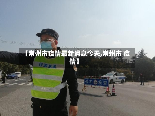 【常州市疫情最新消息今天,常州市 疫情】