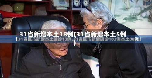 31省新增本土18例(31省新增本土5例)-第2张图片