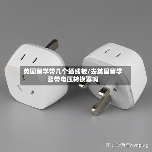 英国留学带几个插线板/去英国留学要带电压转换器吗