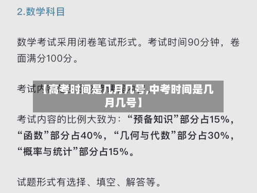 【高考时间是几月几号,中考时间是几月几号】